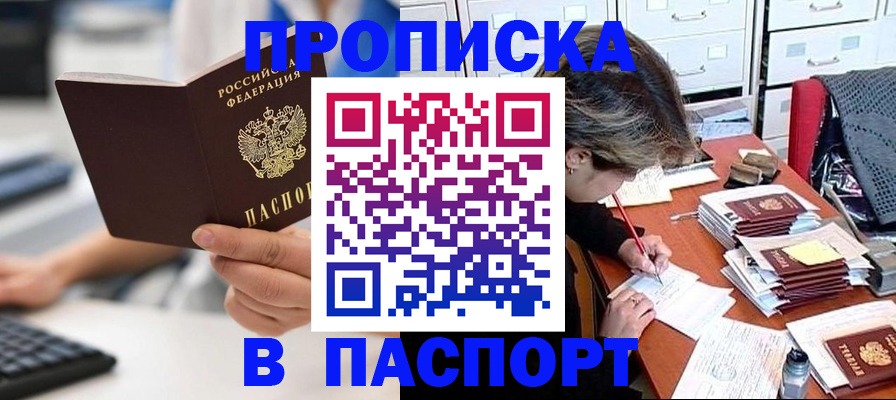 купить прописку в Абдулино